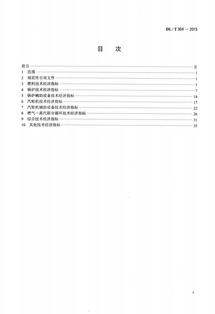 DL/T 904-2015 火力发电厂技术经济指标计算方法第2页预览图