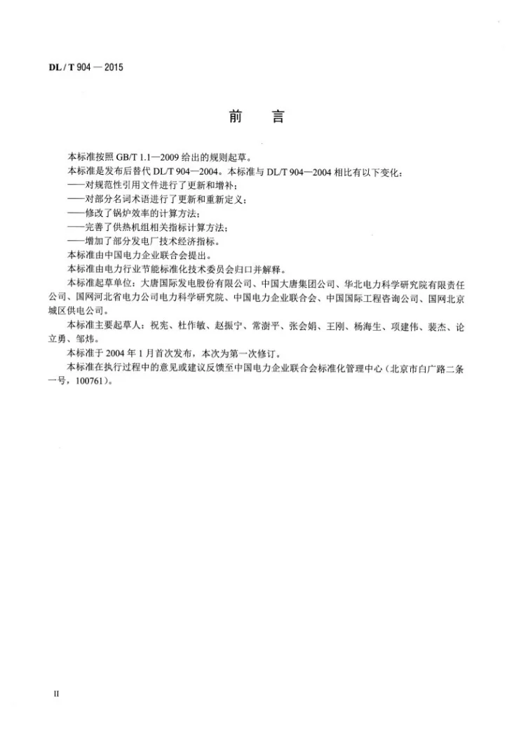 DL/T 904-2015 火力发电厂技术经济指标计算方法第3页预览图