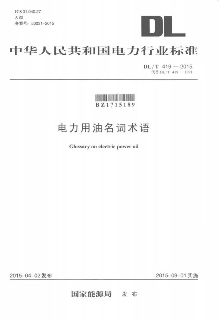 DL/T 419-2015 电力用油名词术语第1页预览图