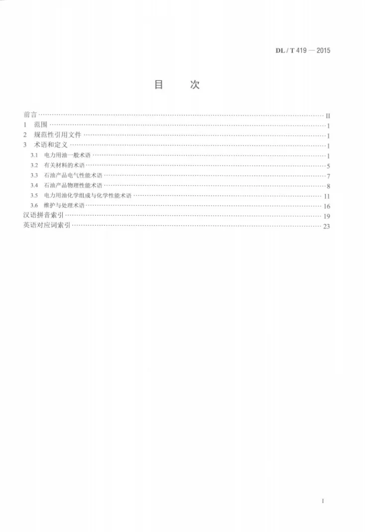 DL/T 419-2015 电力用油名词术语第2页预览图
