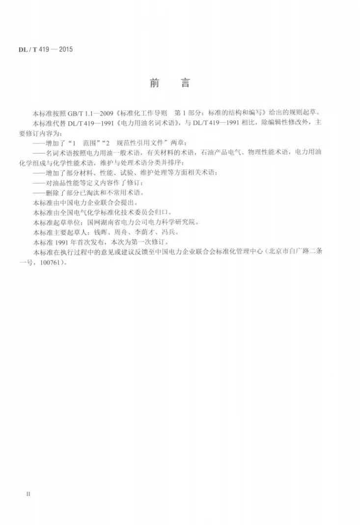 DL/T 419-2015 电力用油名词术语第3页预览图