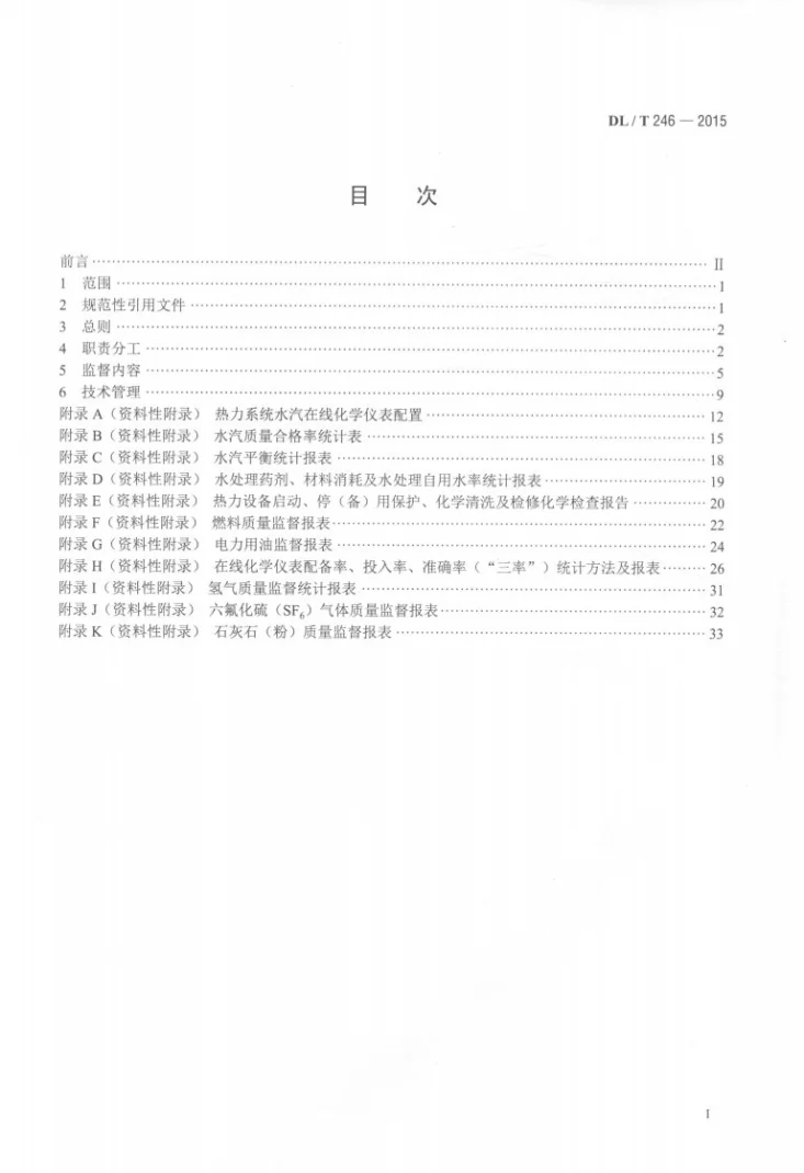 DL/T 246-2015 化学监督导则第2页预览图