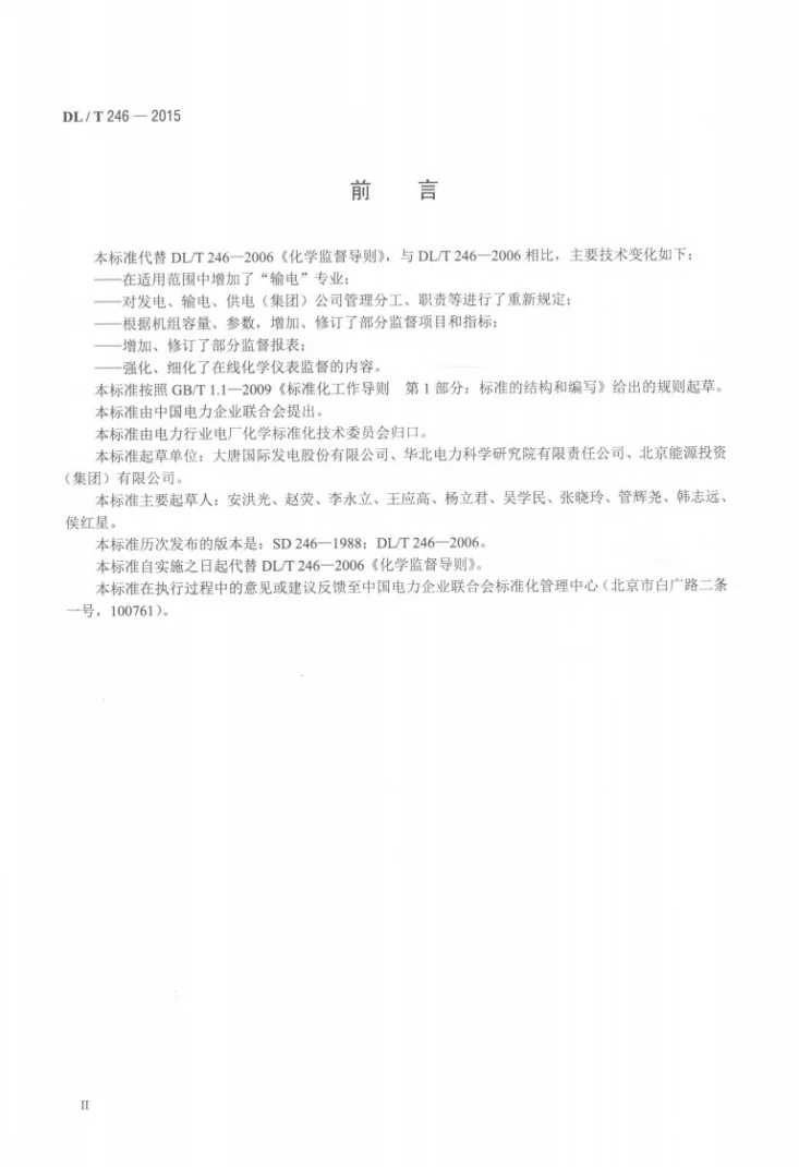 DL/T 246-2015 化学监督导则第3页预览图