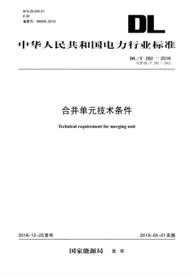 DL/T 282-2018预览图