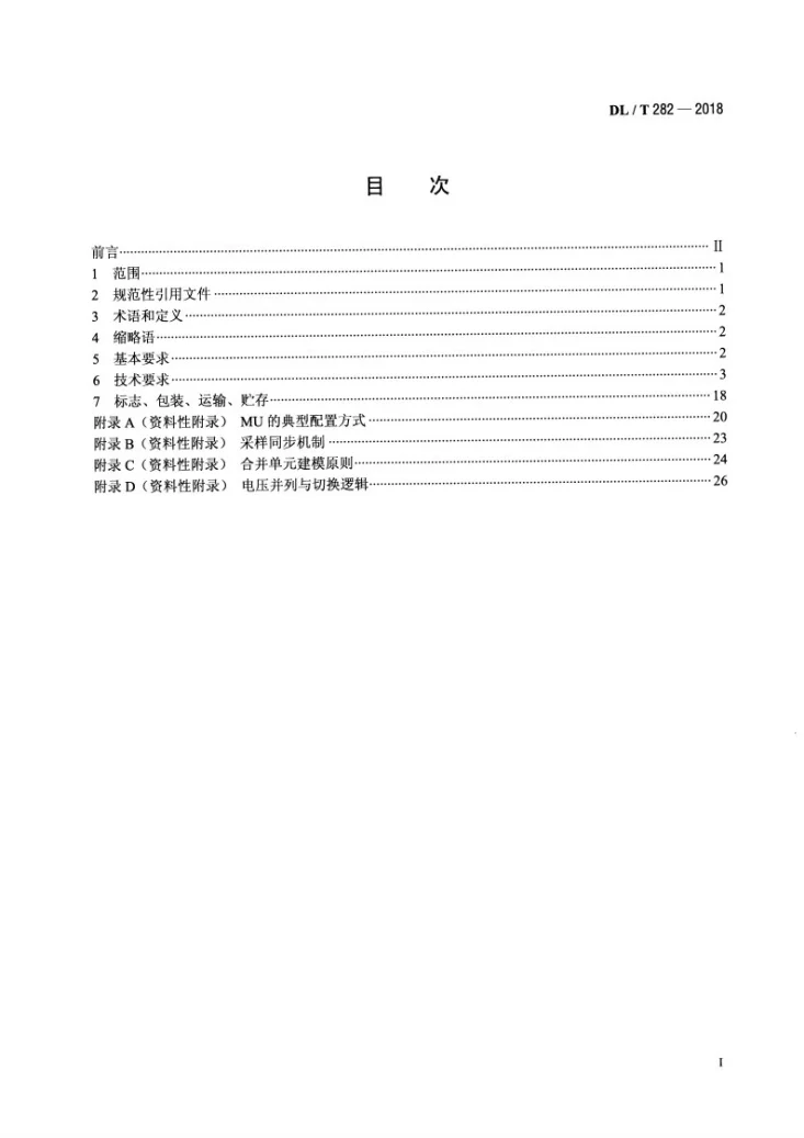DL/T 282-2018 合并单元技术条件第2页预览图