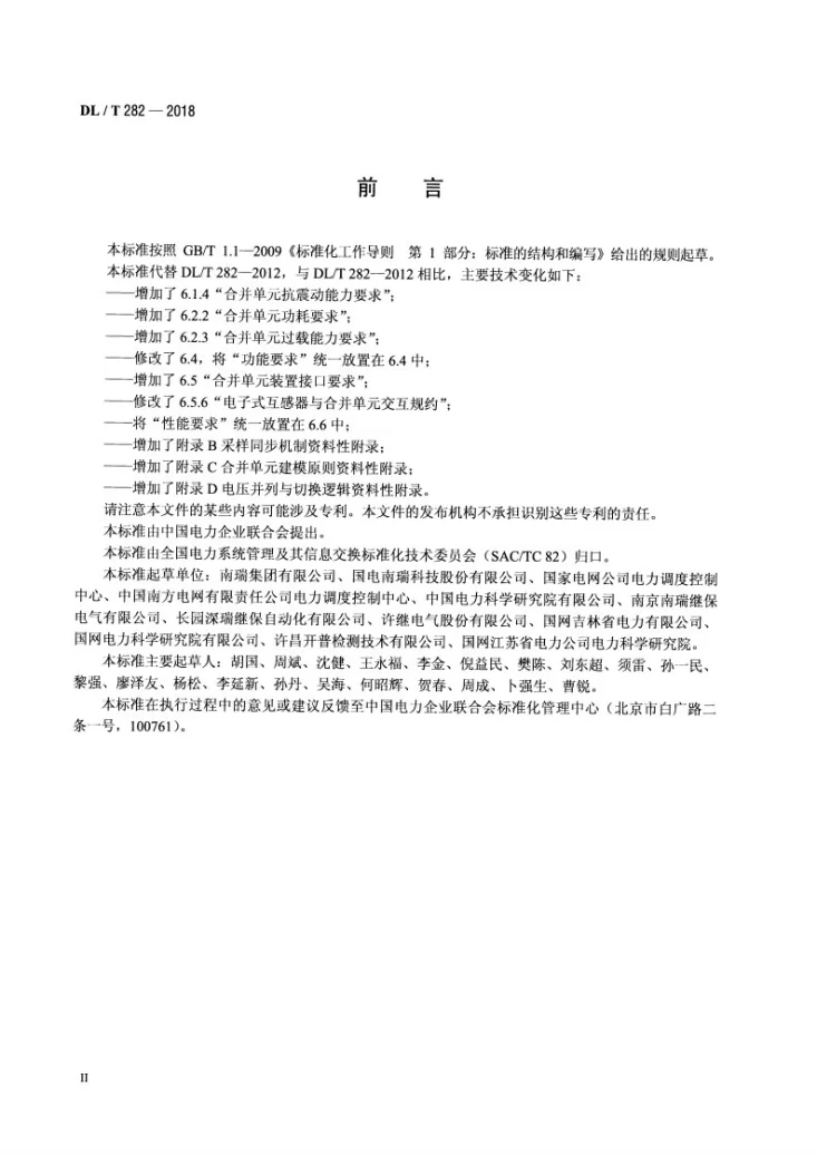 DL/T 282-2018 合并单元技术条件第3页预览图