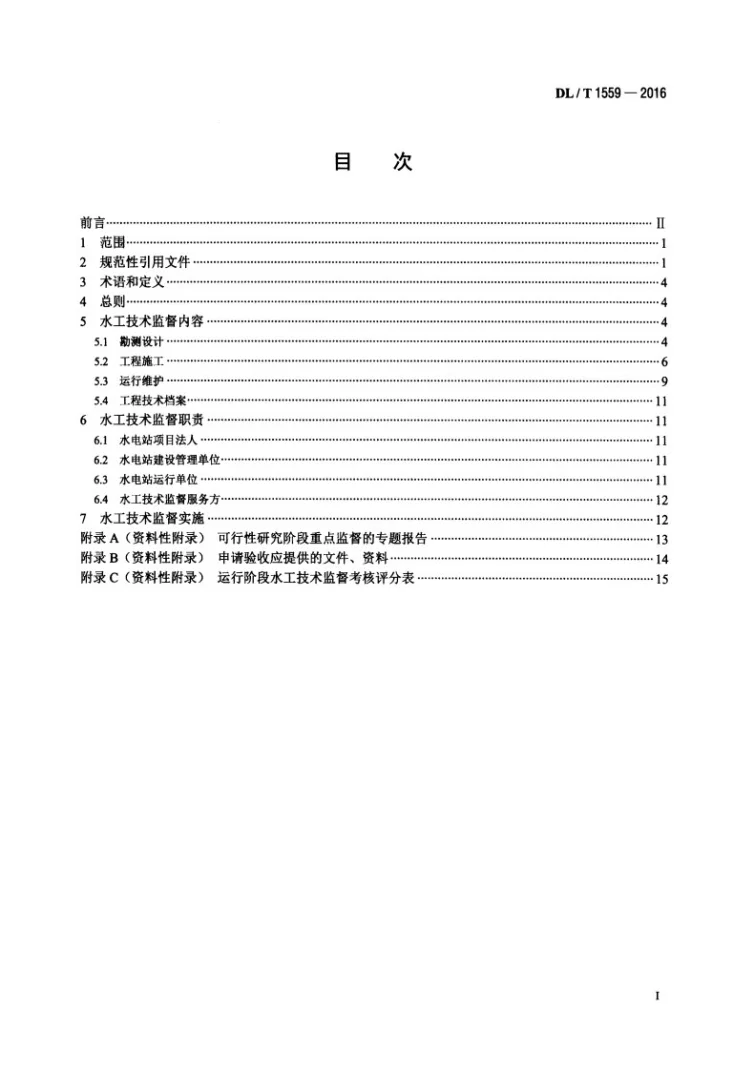DL/T 1559-2016 水电站水工技术监督导则第2页预览图