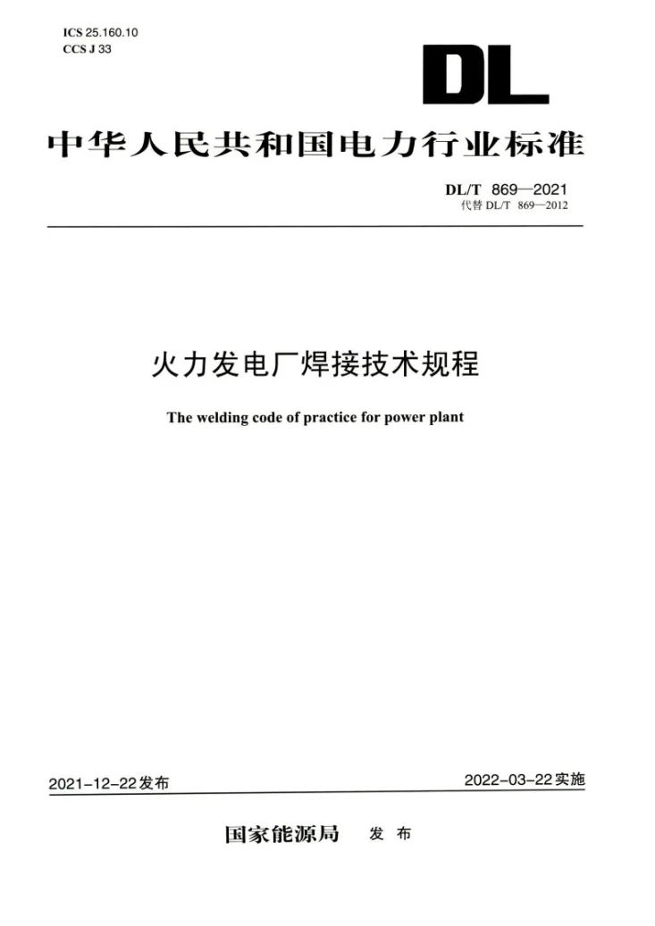 DL/T 869-2021 火力发电厂焊接技术规程第1页预览图
