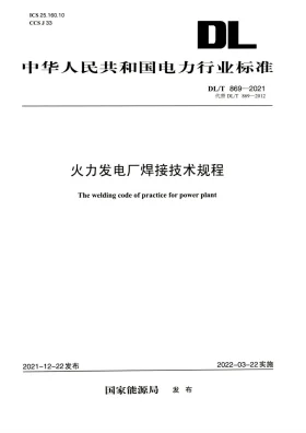 DL/T 869-2021预览图