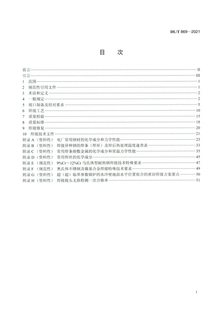 DL/T 869-2021 火力发电厂焊接技术规程第2页预览图