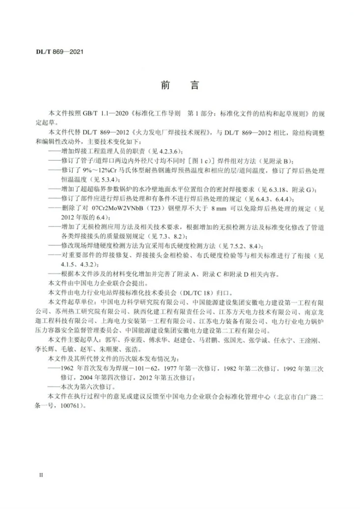 DL/T 869-2021 火力发电厂焊接技术规程第3页预览图