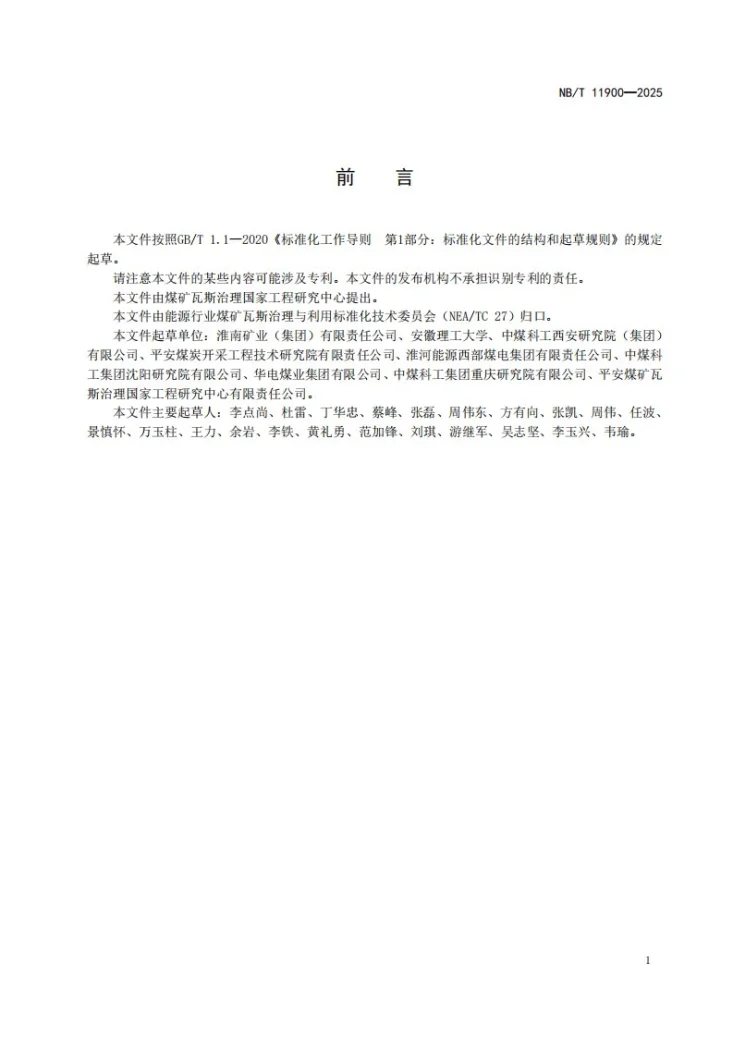 NB/T 11900-2025 松软煤层井下定向顺层瓦斯抽采钻孔气动钻进施工技术要求第2页预览图