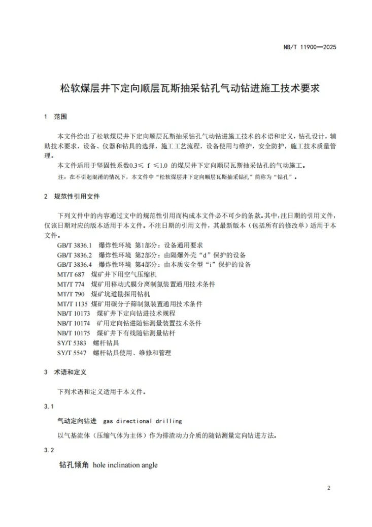 NB/T 11900-2025 松软煤层井下定向顺层瓦斯抽采钻孔气动钻进施工技术要求第3页预览图