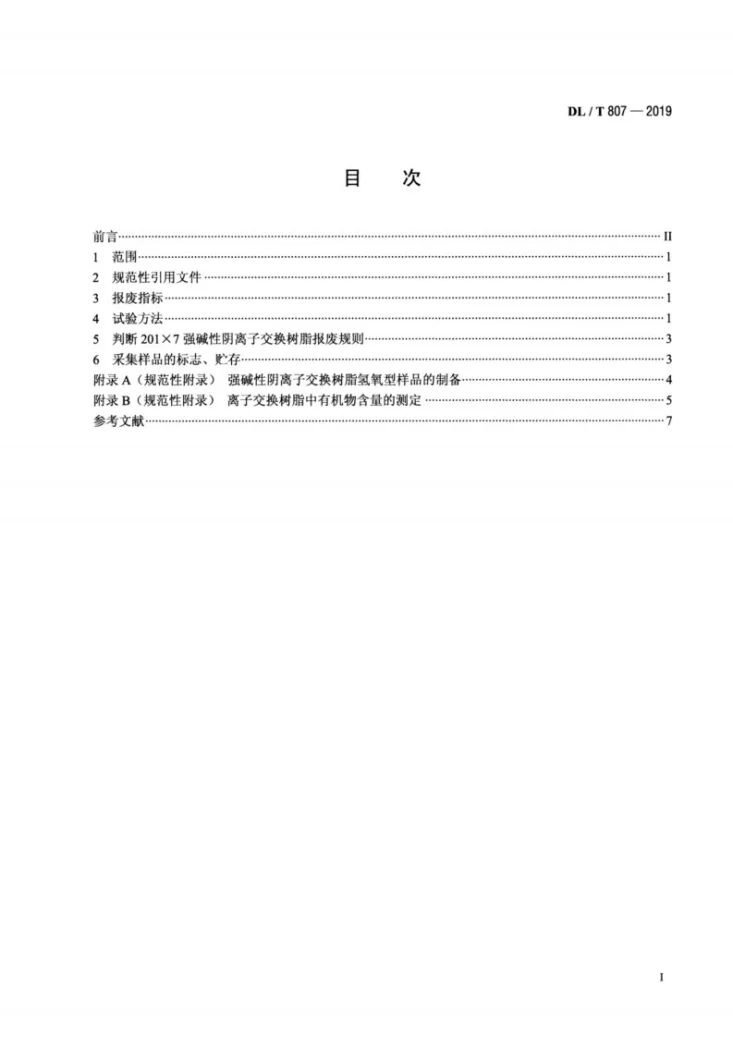 DL/T 807-2019 火力发电厂水处理用201×7强碱性阴离子交换树脂报废技术导则第2页预览图