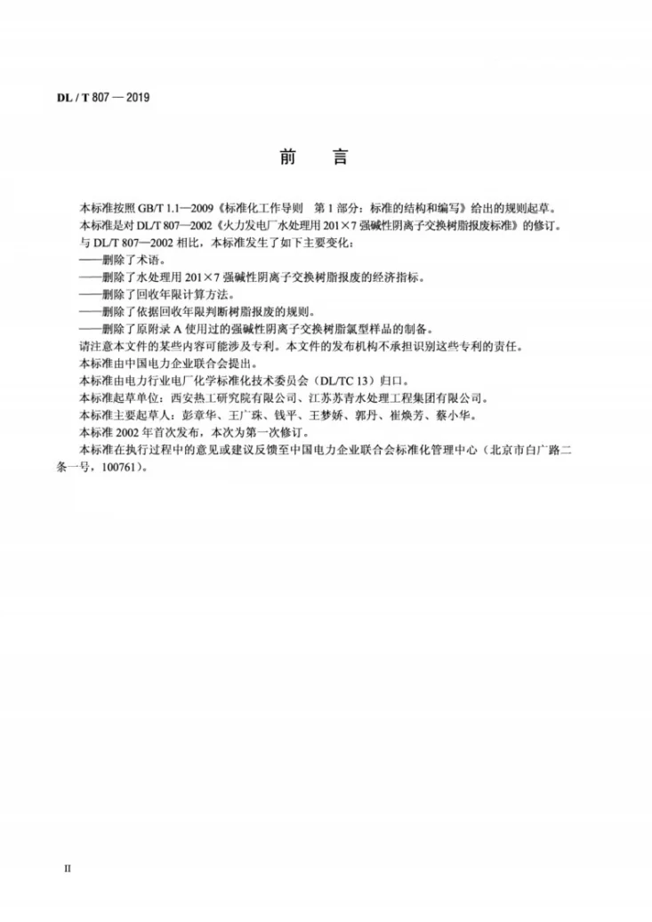 DL/T 807-2019 火力发电厂水处理用201×7强碱性阴离子交换树脂报废技术导则第3页预览图
