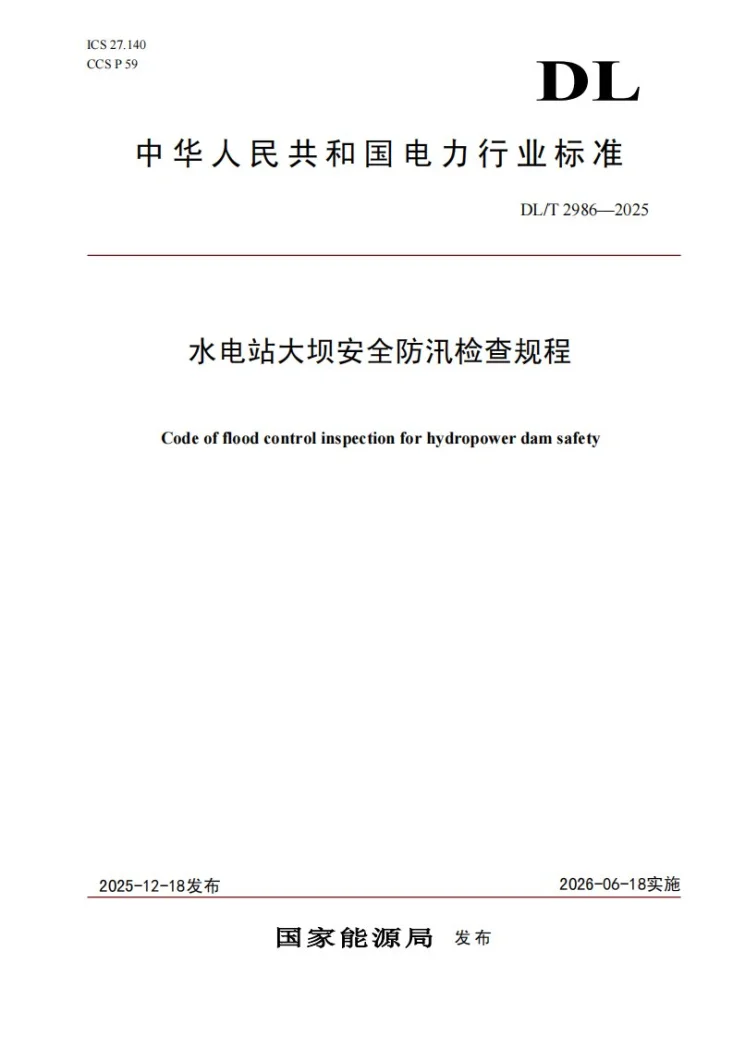 DL/T 2986-2025 水电站大坝安全防汛检查规程第1页预览图