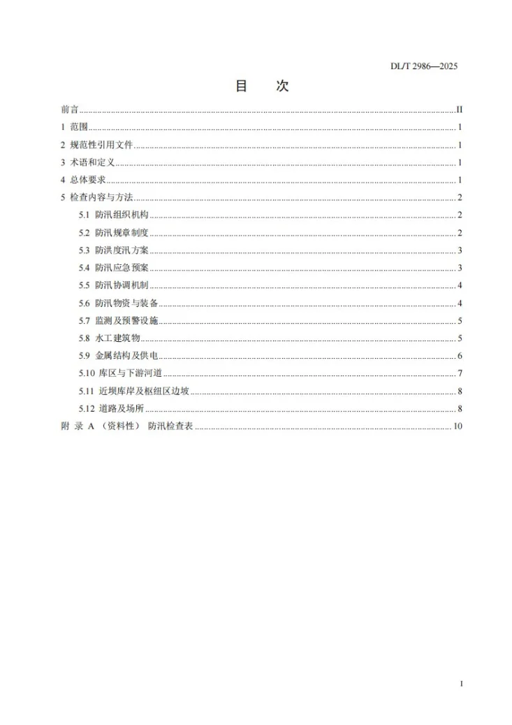 DL/T 2986-2025 水电站大坝安全防汛检查规程第3页预览图