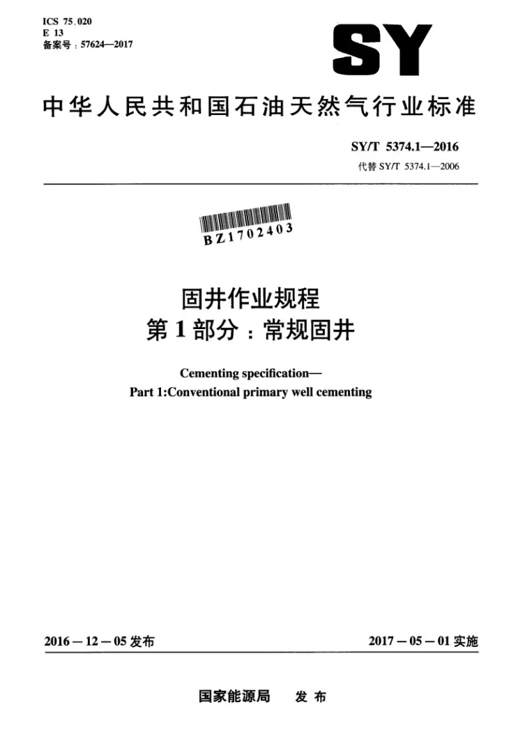 SY/T 5374.1-2016 固井作业规程 第1部分：常规固井第1页预览图