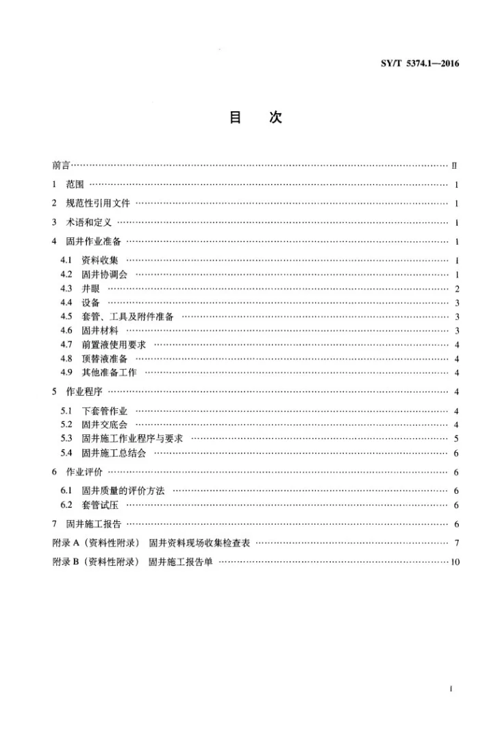 SY/T 5374.1-2016 固井作业规程 第1部分：常规固井第2页预览图