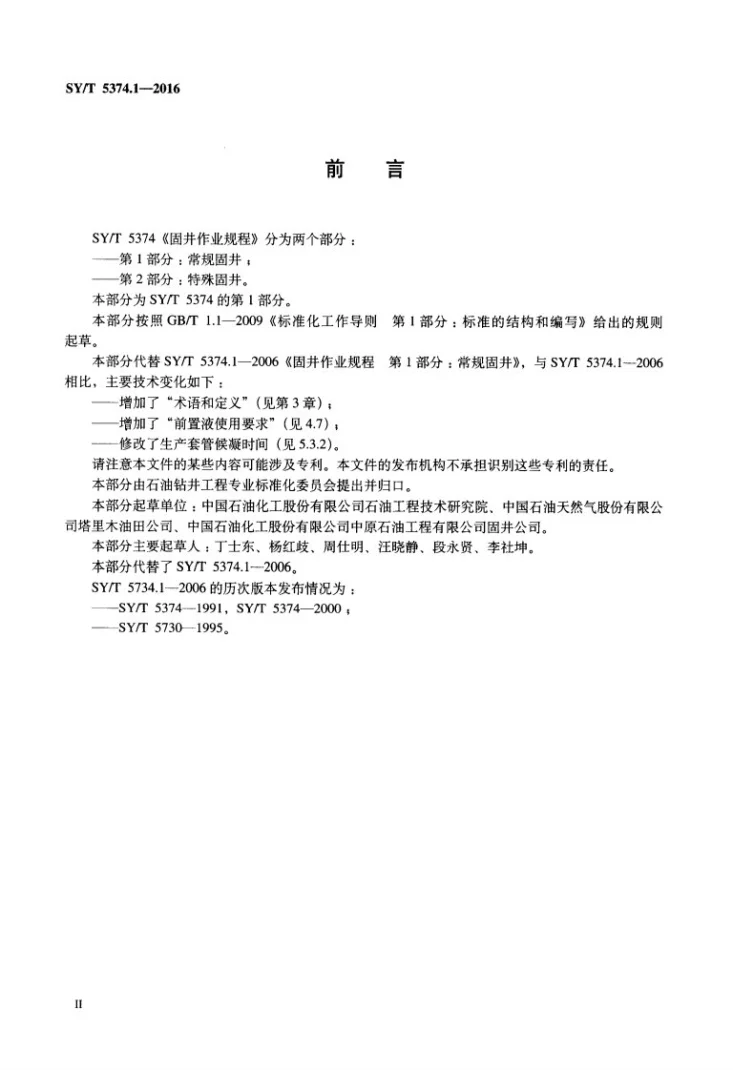 SY/T 5374.1-2016 固井作业规程 第1部分：常规固井第3页预览图