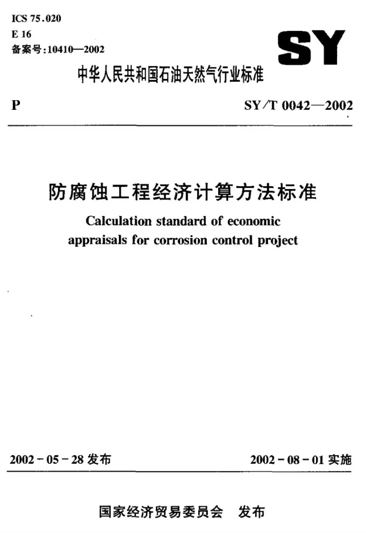 SY/T 0042-2002 防腐蚀工程经济计算方法第1页预览图