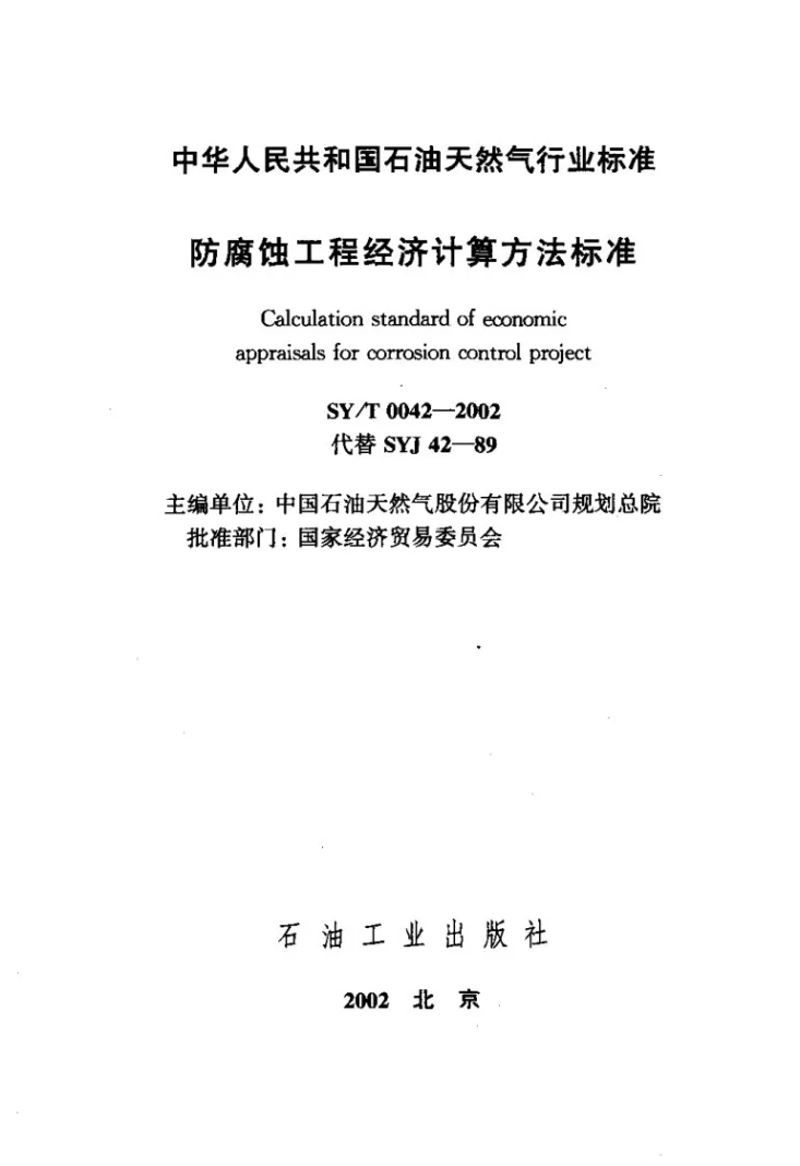 SY/T 0042-2002 防腐蚀工程经济计算方法第2页预览图