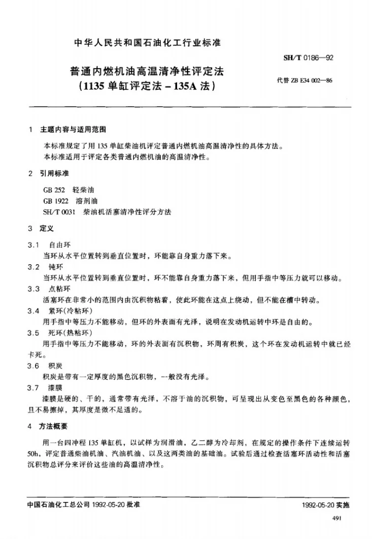 SH/T 0186-1992 普通内燃机油高温清净性评定法(1135单缸评定法-135A法)第1页预览图