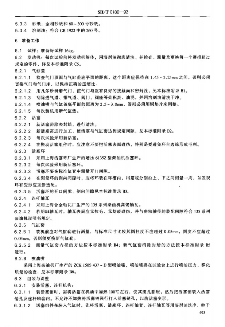SH/T 0186-1992 普通内燃机油高温清净性评定法(1135单缸评定法-135A法)第3页预览图