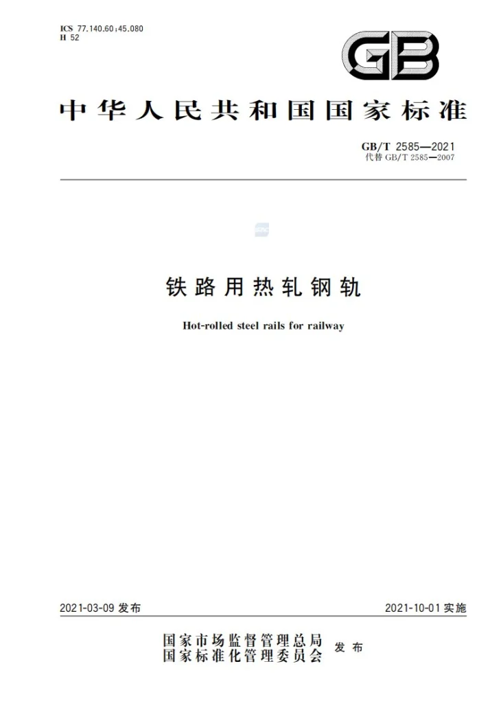 GB/T 2585-2021 铁路用热轧钢轨第1页预览图