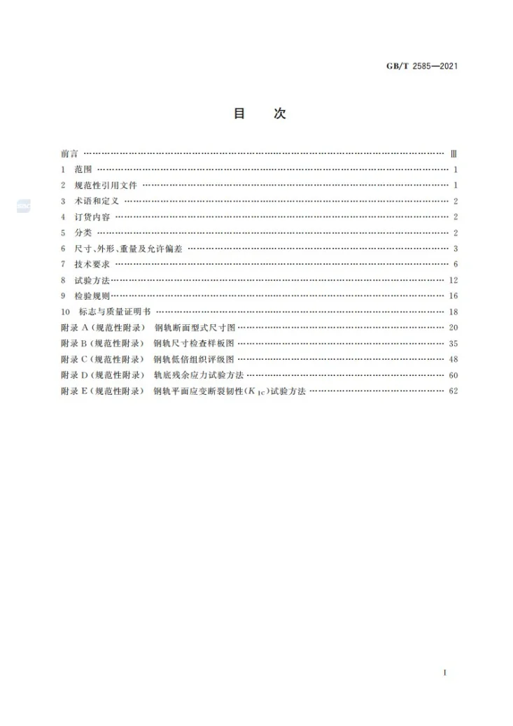 GB/T 2585-2021 铁路用热轧钢轨第2页预览图