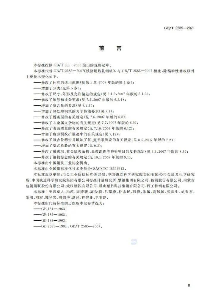 GB/T 2585-2021 铁路用热轧钢轨第3页预览图