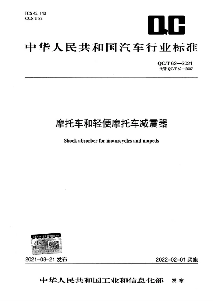 QC/T 62-2021 摩托车和轻便摩托车减震器第1页预览图