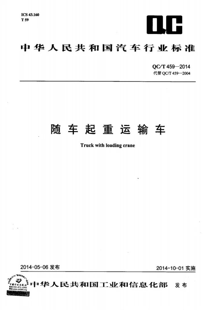 QC/T 459-2014 随车起重运输车第1页预览图