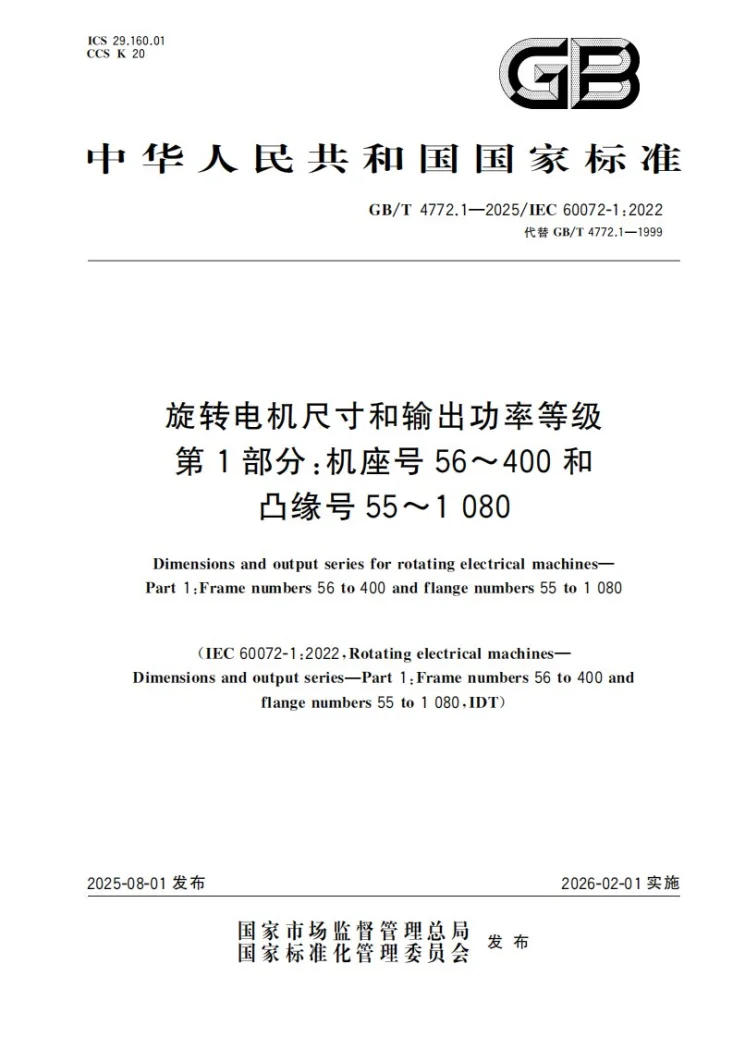 GB/T 4772.1-2025 旋转电机尺寸和输出功率等级 第1部分:机座号56～400和凸缘号55～1080第1页预览图