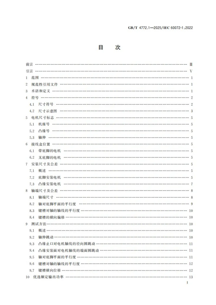 GB/T 4772.1-2025 旋转电机尺寸和输出功率等级 第1部分:机座号56～400和凸缘号55～1080第3页预览图