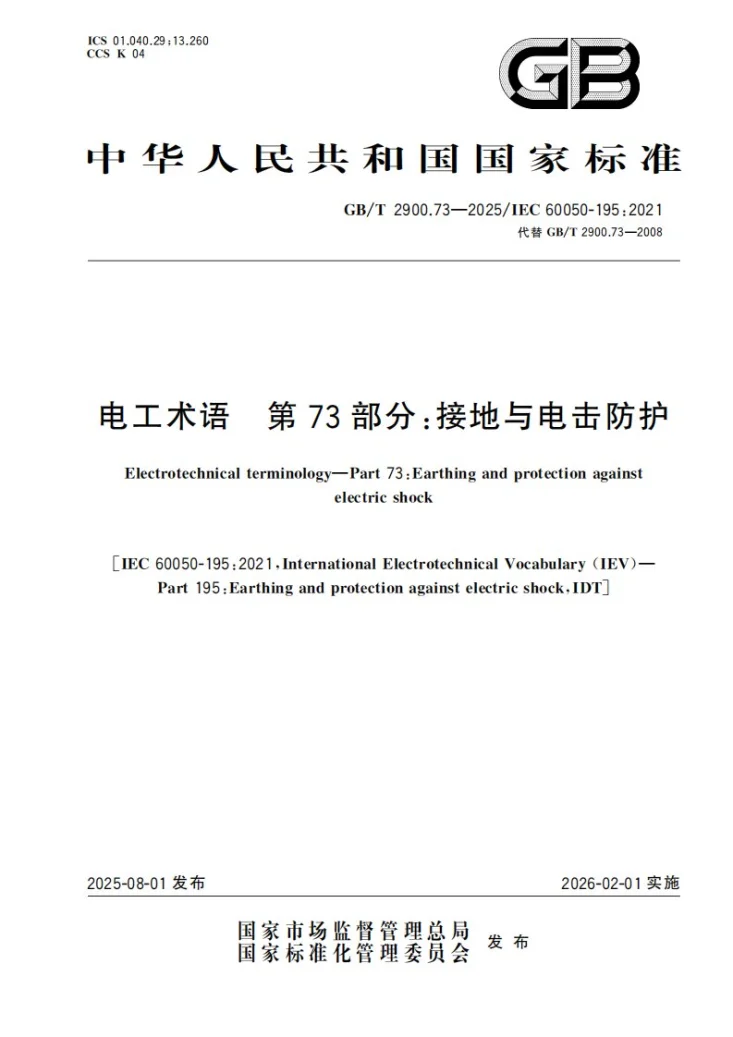 GB/T 2900.73-2025 电工术语 第73部分：接地与电击防护第1页预览图