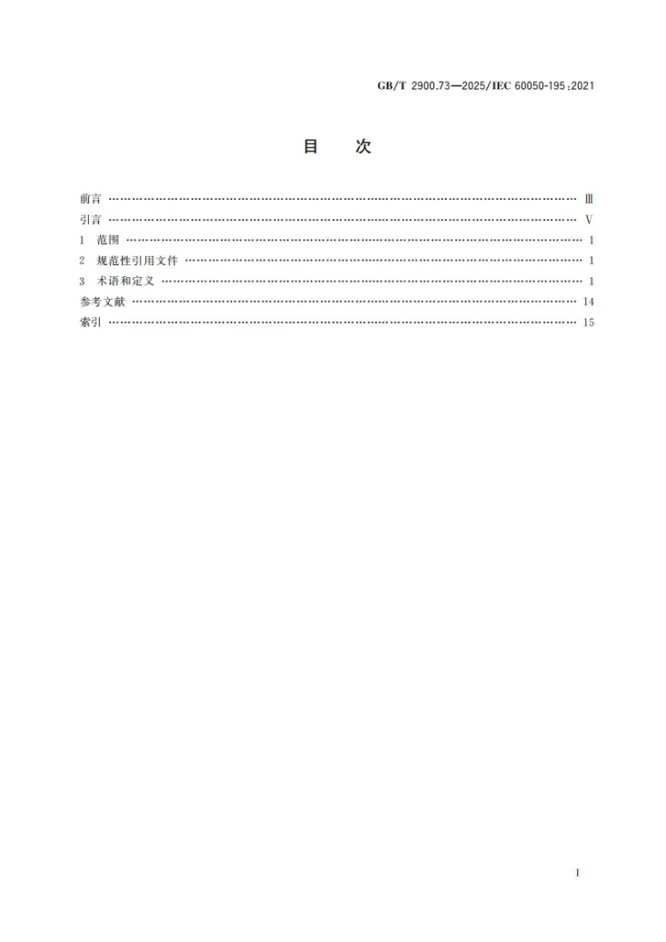GB/T 2900.73-2025 电工术语 第73部分：接地与电击防护第3页预览图