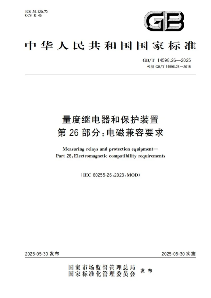 GB/T 14598.26-2025 量度继电器和保护装置 第26部分：电磁兼容要求第1页预览图