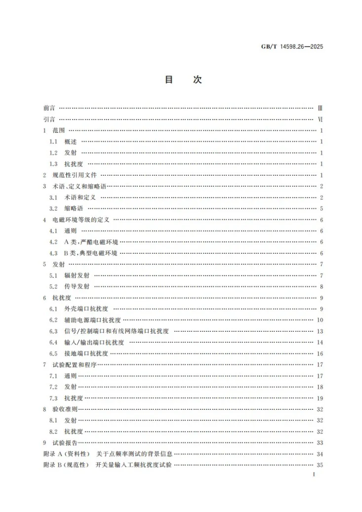 GB/T 14598.26-2025 量度继电器和保护装置 第26部分：电磁兼容要求第3页预览图
