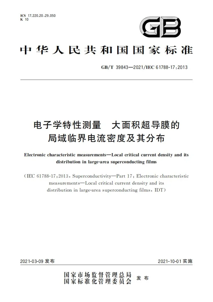 GB/T 39843-2021 电子学特性测量 大面积超导膜的局域临界电流密度及其分布第1页预览图