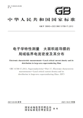 GB/T 39843-2021预览图