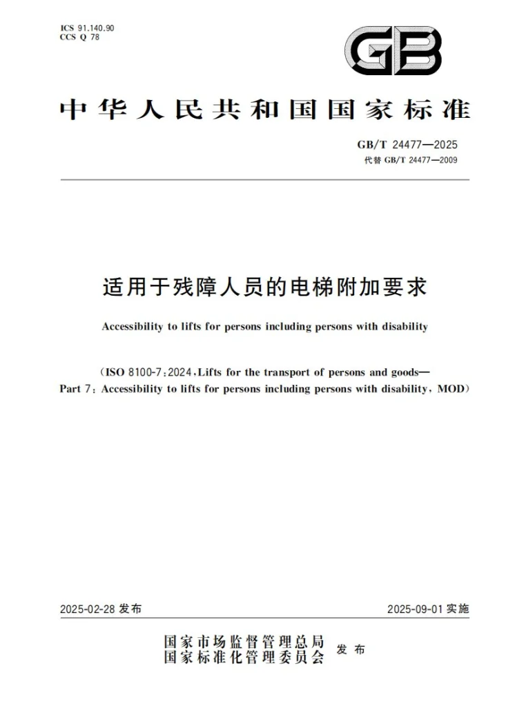 GB/T 24477-2025 适用于残障人员的电梯附加要求第1页预览图