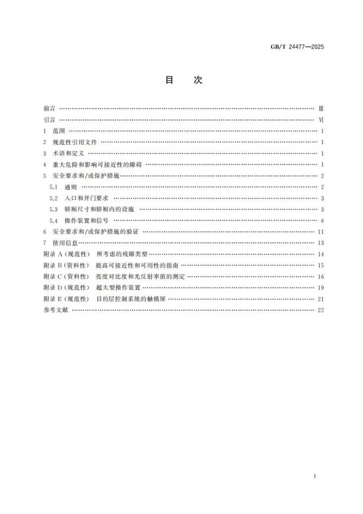 GB/T 24477-2025 适用于残障人员的电梯附加要求第3页预览图