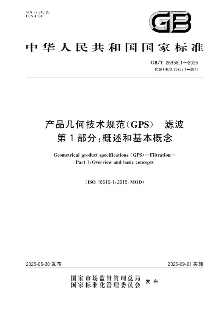 GB/T 26958.1-2025 产品几何技术规范（GPS） 滤波 第1部分：概述和基本概念第1页预览图
