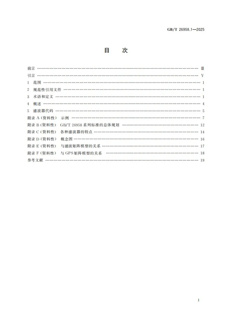 GB/T 26958.1-2025 产品几何技术规范（GPS） 滤波 第1部分：概述和基本概念第3页预览图