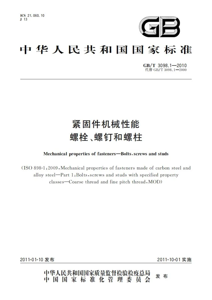 GB/T 3098.1-2010 紧固件机械性能  螺栓、螺钉和螺柱第1页预览图