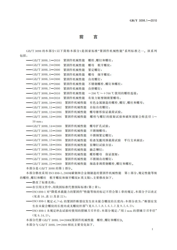 GB/T 3098.1-2010 紧固件机械性能  螺栓、螺钉和螺柱第3页预览图