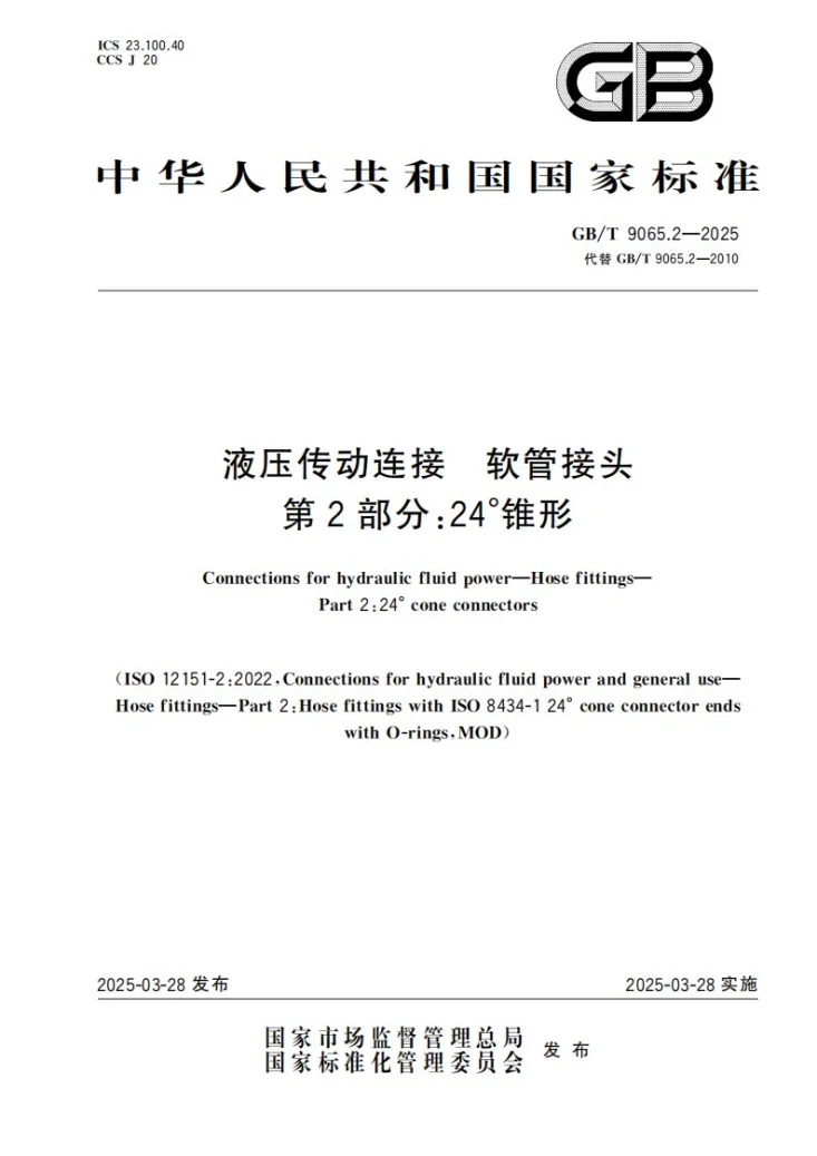 GB/T 9065.2-2025 液压传动连接 软管接头 第2部分:24°锥形第1页预览图