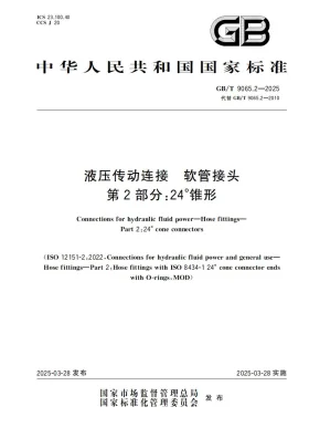 GB/T 9065.2-2025预览图