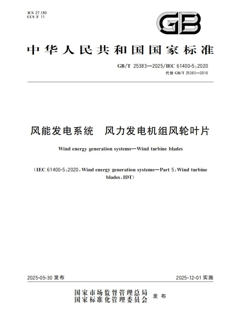 GB/T 25383-2025 风能发电系统 风力发电机组风轮叶片第1页预览图